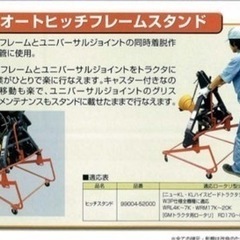 クボタトラクター　オートヒッチフレームスタンド