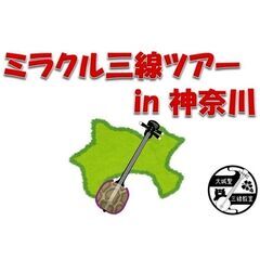 【午前の部、再度増席しました！残席１】ミラクルレッスン in 神奈川