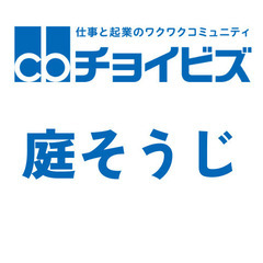 【木太町限定】低料金で庭掃除／もう荒れたお庭は見たくないあなたへ！