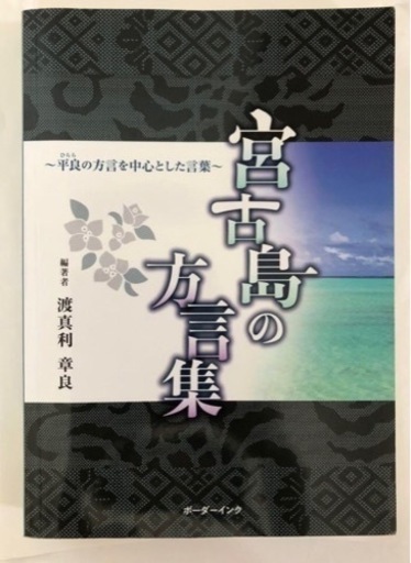 宮古島の方言集〜平良の方言を中心とした言葉〜