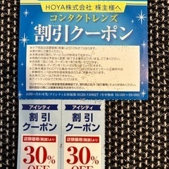 HOYA株主優待★アイシティ割引クーポン