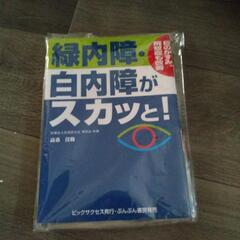 本。緑内障、白内障がスカッと！