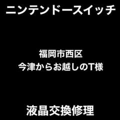 【福岡市　早良区　ゲーム機修理】 福岡市西区今津からお越しのT様...