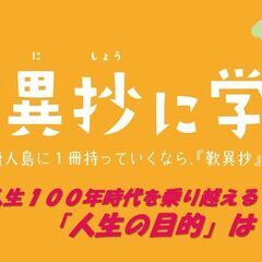  人生１００年時代を乗り越える！ 　　歎異抄に学ぶ 　　「人生の...