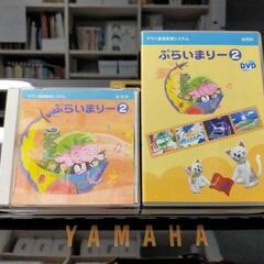 【ヤマハ音楽教室】幼児科ぷらいまりー②CDとDVDセット