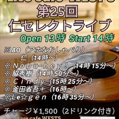 3月16日(土) ♪第25回仁セレクトライブ♪　Live Cafe WEST5の画像