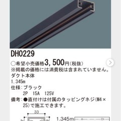 Panasonic ダクトレール DH0229 1.345m ブラック