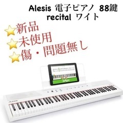 【ネット決済・配送可】電子ピアノ アレシス 88鍵盤【新品・未使用品】