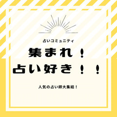 占い好きな人🙋‍♀️オンラインコミュニティで悩み解決のヒントを得よう💡