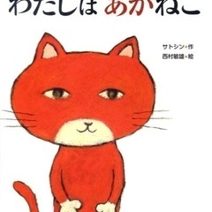 「わたしはあかねこ」  お節介焼き・過干渉・子離れできない親・優越感職務にどっぷりな人      「わたしはダメ猫？」の画像