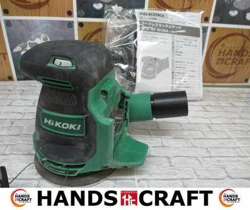 HIKOKI ハイコーキ SV1813DA ランダムサンダ 中古品 集じん袋付【ハンズクラフト宜野湾店】