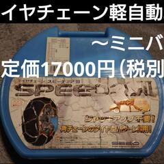 タイヤチェーン12〜14インチ用ミニバン〜軽自動車　ハイゼットと...