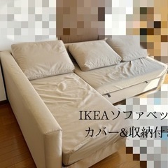 IKEA フリーヘーテンソファベッド
