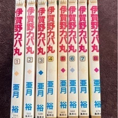 伊賀野カバ丸1巻ー8巻