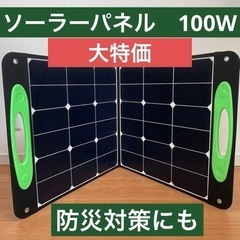 ソーラーパネル　100W ポータブル電源　太陽光　防災　折りたた...