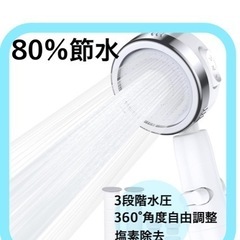 【新品】80％節水できるシャワーヘッド　塩素除去