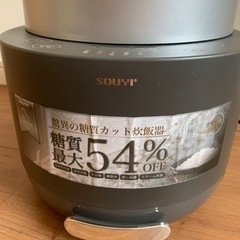 ソウイジャパン 糖質カット炊飯器