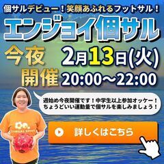 今夜！2月13日(火)『エンジョイ個サル』参加者募集中です！！