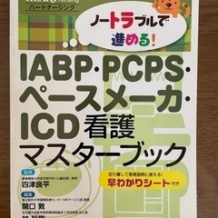 ハートナーシング　IABP PCPS ペースメーカー　ICD 看...