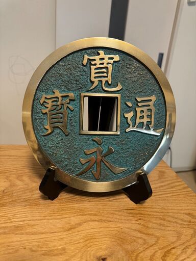 寛永通宝（仕様書つき）