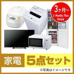 家電3ヶ月レンタル☆電子レンジ、冷蔵庫、洗濯機、テレビ、炊飯器5...