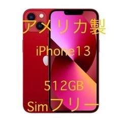 【お届けも可能】iPhone13 512GB Simフリー