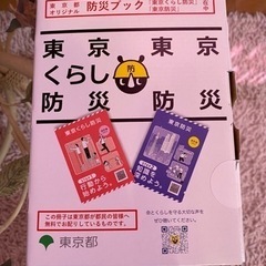 東京都オリジナル防災ブック　2冊組み