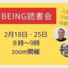 BEST BEING読書会 オンライン 2月18.25日８時
