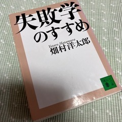 失敗学のすすめ●畑村洋太郎、失敗を生かすコツ、used本、講談社...