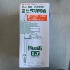 【未使用品】蓄圧式噴霧器