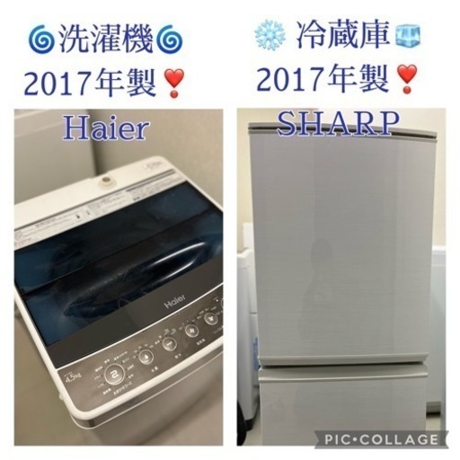 ⭐️³₃✨️お届け設置無料(⛩✨️京都限定特別価格❣️⛩)❣️❄️冷蔵庫SHARP  2017年製❣️洗濯機Haier 2017年製❣️