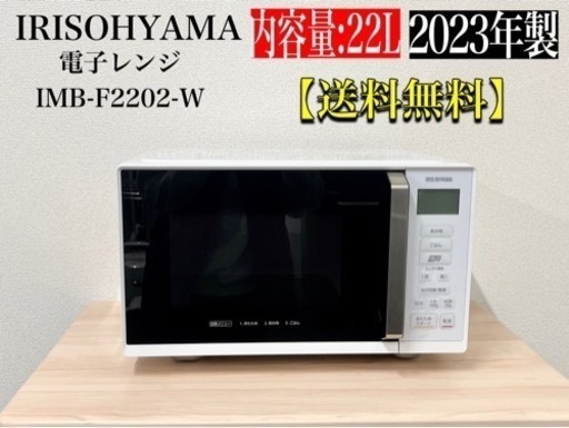 激安‼️23年製IRIS OHYAMA電子レンジIMB-F2202-W N780
