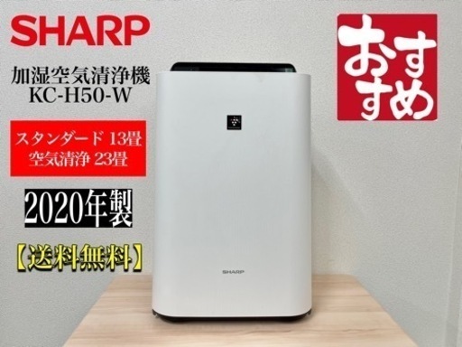 激安‼️ 20年製シャープ 加湿 空気清浄機 ホワイト KC-H50-WN779