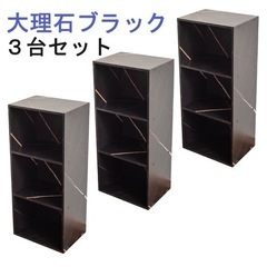 【新品／未組立品】3段カラーボックス 3個セット (大理石ブラッ...