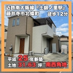 ⭐︎予約制現地内覧会開催⭐︎藤井寺市北條町・南西角地・平成25年...