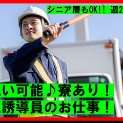 履歴書不要です！！　新規オープンにて交通誘導スタッフ募集♪