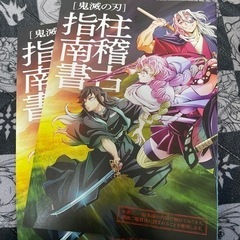 柱稽古指南書　鬼滅の刃　映画特典2つ