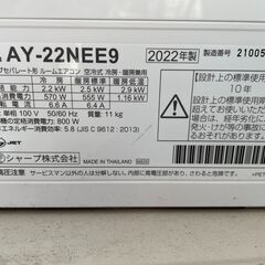 6～8畳 2022年製☆ SHARP ルームエアコン AY-22NEE9標準取り付け工事込み