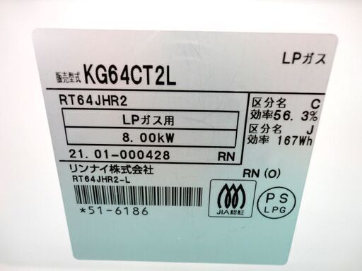 LPガス用ガステーブル リンナイ 2021年製 RT64JHR2 ホワイト 左強火 水