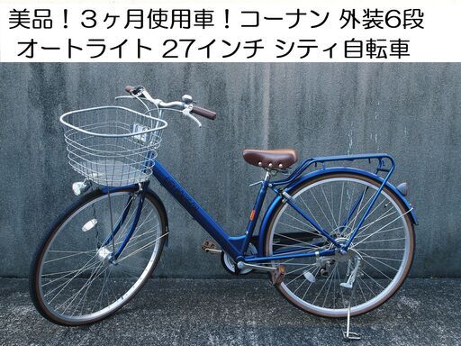 美品！３ヶ月使用車！ コーナン 外装6段ギア オートライト 両立L型スタンド  27インチ シティ自転車 通学用 通勤用
