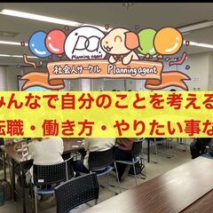 【自分のことをカジュアルに考える会】転職・働き方・やりたい事など...