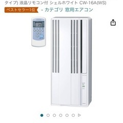 【ネット決済】窓用エアコン　2023夏購入　ワンシーズン使用のみ