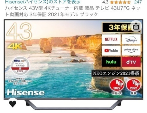 ハイセンス 43V型 4Kチューナー内蔵 液晶 テレビ