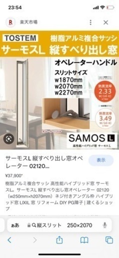 窓　半額以下　サーモスⅡ-H 縦すべり　オペレーター　2070×250mm