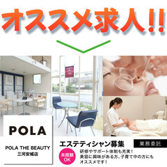 POLA THE BEAUTY 三河安城店〈業務委託〉エステティ...