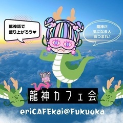 【博多】龍神カフェ会19時〜