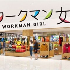 ★新店アルバイト募集中！販売接客や、品出しなど！#ワークマン女子...