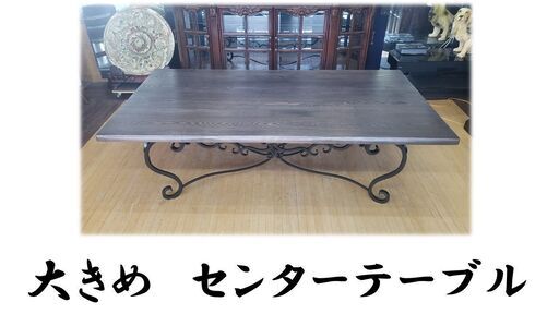 ｂ25　美品　アイアン脚　大き目　センターテーブル
