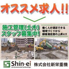 【正社員】株式会社新栄重機 施工管理(土木)スタッフ募集!