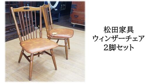 ｂ33　松田家具　ウィンザーチェア　２脚セット